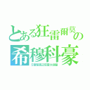 とある狂雷爾莫の希穆科豪（５聖家族之狂雷大劍豪）