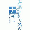 とあるギタリストのナギ。（インデックス）