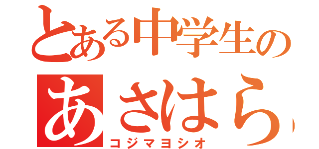 とある中学生のあさはら（コジマヨシオ）