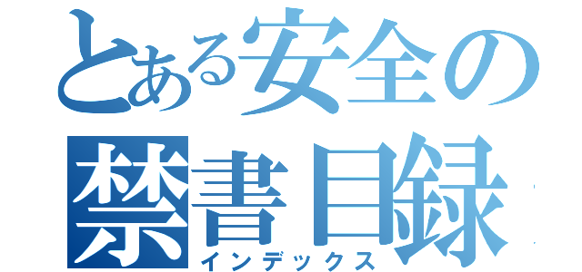 とある安全の禁書目録（インデックス）