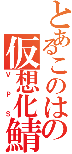 とあるこのはの仮想化鯖（ＶＰＳ）