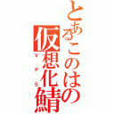 とあるこのはの仮想化鯖（ＶＰＳ）