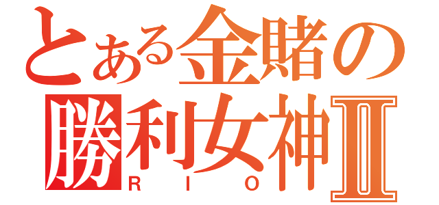 とある金賭の勝利女神Ⅱ（ＲＩＯ）