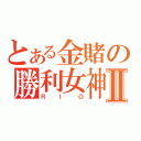 とある金賭の勝利女神Ⅱ（ＲＩＯ）