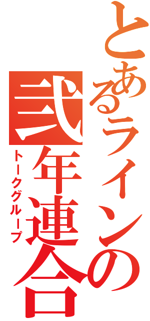 とあるラインの弐年連合（トークグループ）