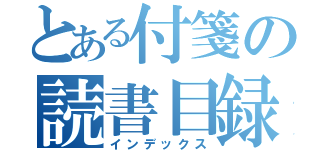 とある付箋の読書目録（インデックス）