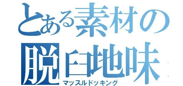 とある素材の脱臼地味男（マッスルドッキング）