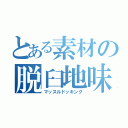 とある素材の脱臼地味男（マッスルドッキング）