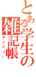 とある学生の雑記帳（ダイアリー）