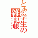 とある学生の雑記帳（ダイアリー）