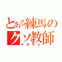 とある練馬のクソ教師（中島死ね）