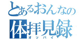 とあるおんなの体拝見録（オッパイ）