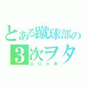 とある蹴球部の３次ヲタ（山口大寿）