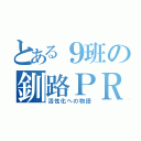 とある９班の釧路ＰＲＰＶ（活性化への物語）