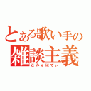 とある歌い手の雑談主義（こみゅにてぃ）