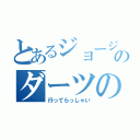 とあるジョージのダーツの旅（行ってらっしゃい）