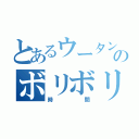 とあるウータンのボリボリ（時間）