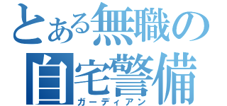 とある無職の自宅警備員（ガーディアン）