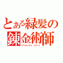 とある緑髪の錬金術師（アウルレオス・イザード）