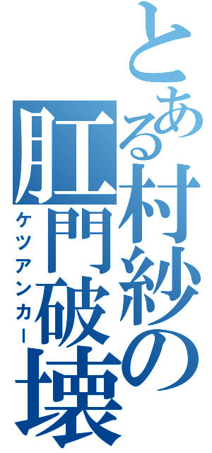 とある村紗の肛門破壊（ケツアンカー）