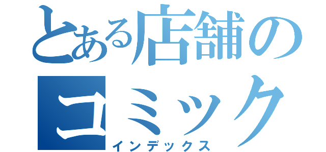 とある店舗のコミック拡大（インデックス）