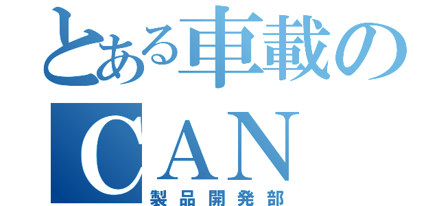 とある車載のＣＡＮ（製品開発部）