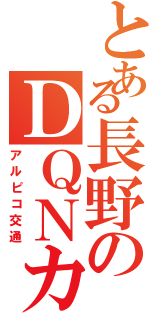 とある長野のＤＱＮカー（アルピコ交通）