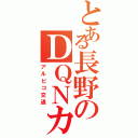 とある長野のＤＱＮカー（アルピコ交通）