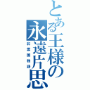 とある王様の永遠片思（彩雲国物語）