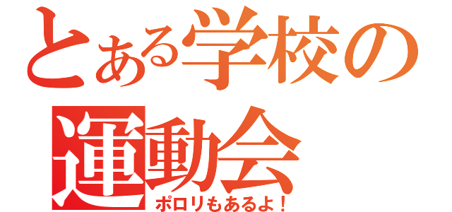 とある学校の運動会（ポロリもあるよ！）