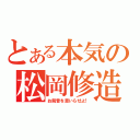 とある本気の松岡修造（お前昔を思いらせよ！）