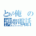 とある俺の携帯電話（カッテニサワルナ）