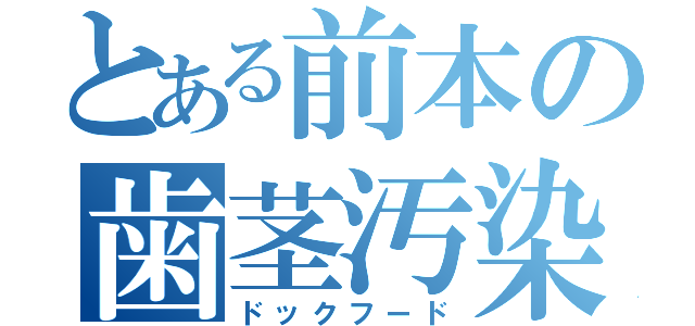 とある前本の歯茎汚染（ドックフード）