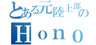 とある元陸上部のＨｏｎｏｋａ（）