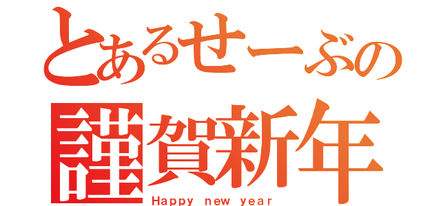 とあるせーぶの謹賀新年（Ｈａｐｐｙ ｎｅｗ ｙｅａｒ ）