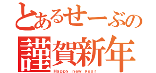 とあるせーぶの謹賀新年（Ｈａｐｐｙ ｎｅｗ ｙｅａｒ ）