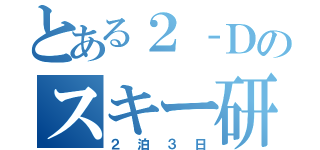 とある２‐Ｄのスキー研修（２泊３日）