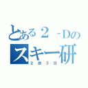 とある２‐Ｄのスキー研修（２泊３日）