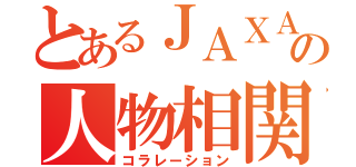 とあるＪＡＸＡの人物相関（コラレーション）