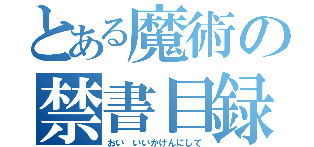 とある魔術の禁書目録（おい　いいかげんにして）