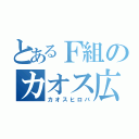 とあるＦ組のカオス広場（カオスヒロバ）