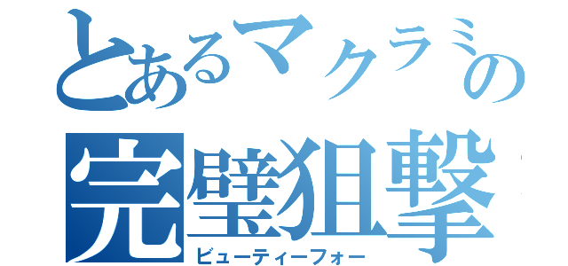 とあるマクラミンの完璧狙撃（ビューティーフォー）