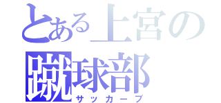 とある上宮の蹴球部（サッカーブ）