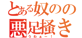 とある奴のの悪足掻き（うわぁー！）