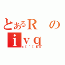 とあるＲのｉｖｑ（ｓ［＾［Ｅｐ）