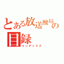 とある放送酸局の目録（インデックス）