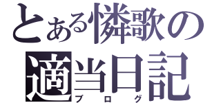 とある憐歌の適当日記（ブログ）