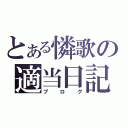 とある憐歌の適当日記（ブログ）