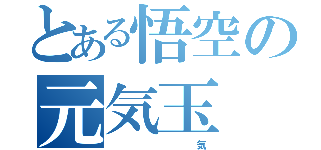 とある悟空の元気玉（         気）