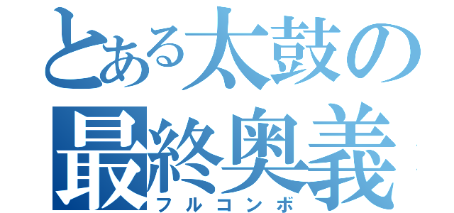 とある太鼓の最終奥義（フルコンボ）